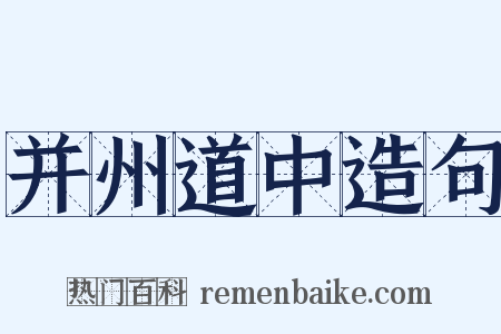 并州道中造句是什么意思的图片
